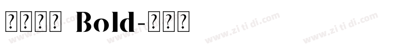 华文行楷 Bold字体转换